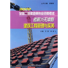 2009全国二级建造师执业资格考试考前35天冲剌:建筑工程管理与实务