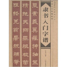 隶书入门字谱