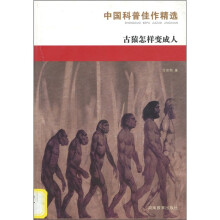 中国科普：古猿怎样变成人