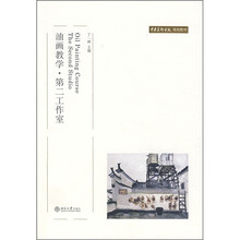 中央美术学院规划教材：油画教学·第二工作室