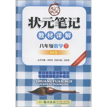 状元笔记教材详解:8年级数学(下)(HS)
