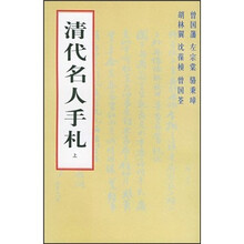 清代名人手札(套装上下册)