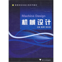 高等院校机械工程系列教材：机械设计