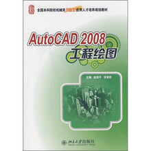 全国本科院校机械类创新型应用人才培养规划教材：AutoCAD 2008工程绘图