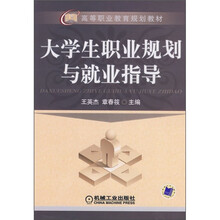 高等职业教育规划教材:大学生职业规划与就业指导