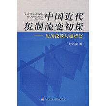 中国近代税制流变初探：民国税收问题研究