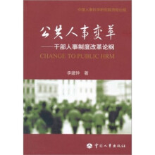 公共人事变革:干部人事制度改革论纲
