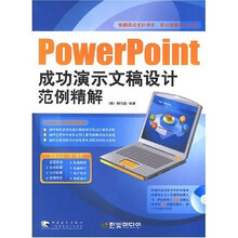 PowerPoint成功演示文稿设计范例精解(附CD盘)