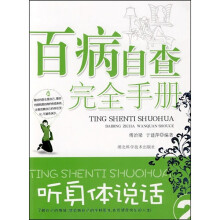 百病自查完全手册:听身体说话