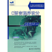 21世纪全国高职高专计算机系列实用规划教材：C语言程序设计