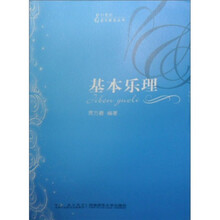 21世纪音乐教育丛书:基本乐理