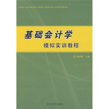 基础会计学模拟实训教程