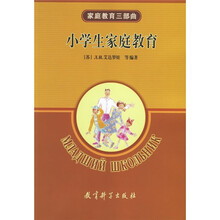 家庭教育三部曲:小学生家庭教育