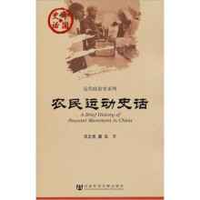 中国史话·近代政治史系列：农民运动史话