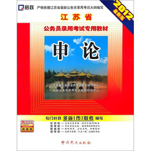 启政·江苏省公务员录用考试专用教材：申论（附学习卡）（2012最新版）