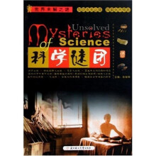 科学谜团:世界未解之谜