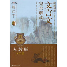 最新初中文言文完全解读（8年级人教版）