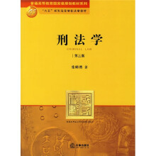 普通高等教育国家级规划教材系列:刑法学(第3版)
