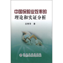 中国保险业效率的理论和实证分析