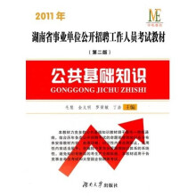 2011年-公共基础知识-（第2版）