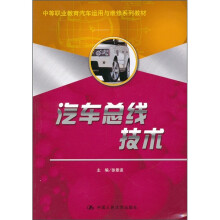 中等职业教育汽车运用与维修系列教材：汽车总线技术