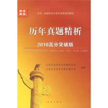 中央、国家机关公务员录用考试教材：历年真题精析（2010高分突破版）