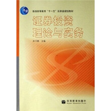 普通高等教育“十一五”国家级规划教材：证券投资理论与实务