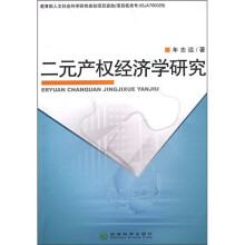 二元产权经济学研究