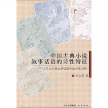 中国古典小说叙事话语的诗性特征:以四大名著叙事话语中的诗歌为例