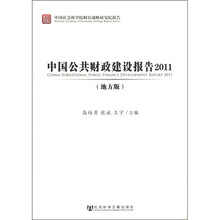 中国公共财政建设报告2011（地方版）