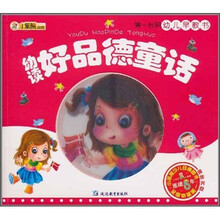 小笨熊典藏·第一时间幼儿早教书：幼读好品德童话
