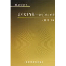 国家竞争情报