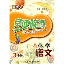 小学语文早读晚练(3年级)