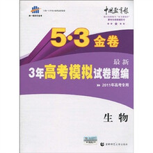 曲一线科学备考·5·3金卷：最新3年高考模拟试卷整编（生物）（2011版）