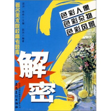 著名美术院校高考题库解密:色彩人像·色彩杂物·色彩风景