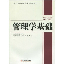 21世纪高职高专精品课程系列:管理学基础