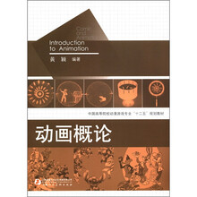 中国高等院校动漫游戏专业“十二五”规划教材：动画概论