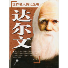 世界名人传记丛书:达尔文