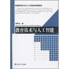 教育技术与人工智能