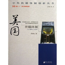 美国传媒体制