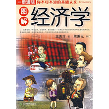 图解经济学(把经济学彻底通俗化,写给上班族、股民、中学生的经济学)