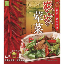 农家土菜馆丛书：农家荤菜