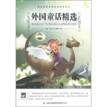 大语文丛书·语文新课标必读:外国童话精选