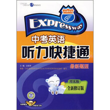 中考英语听力快捷通(河北版)(全新修订版)