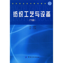 纺织工艺与设备(下册)