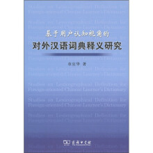 基于用户认知视角的对外汉语词典释义研究