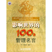 影响世界的100条管理名言