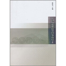 中国历史要籍介绍及选读-下册