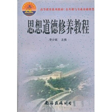 高等教育系列教材（公共课与专业基础课类）：思想道德修养教程