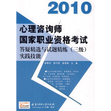 2010心理咨询师国家职业资格考试答疑精选与试题精练(3级):实践技能